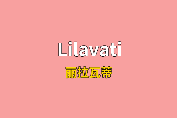 Lilavati英文名