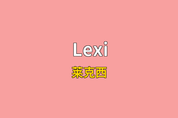 Lexi英文名