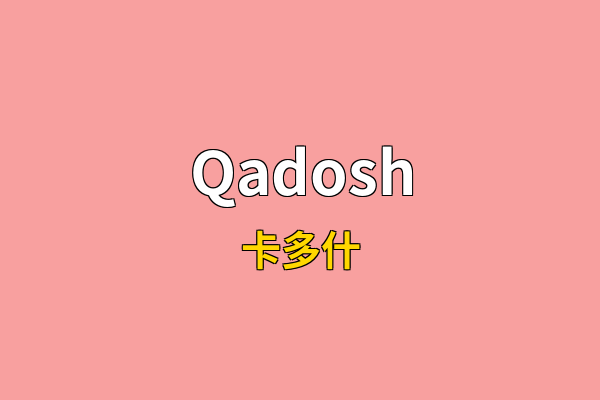 Qadosh英文名