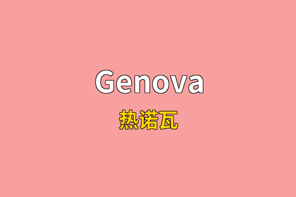 Genova英文名