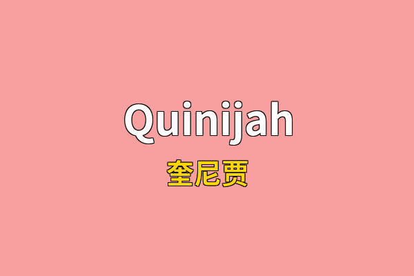 Quinijah英文名