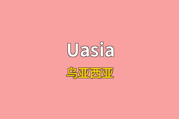 Uasia英文名