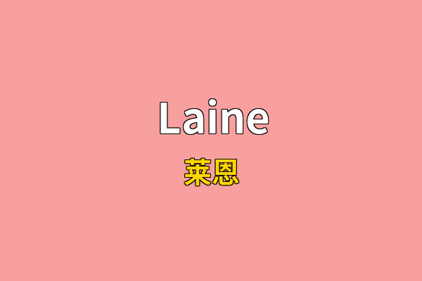 Laine英文名