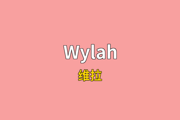Wylah英文名
