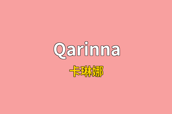 Qarinna英文名