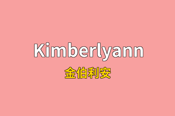 Kimberlyann英文名
