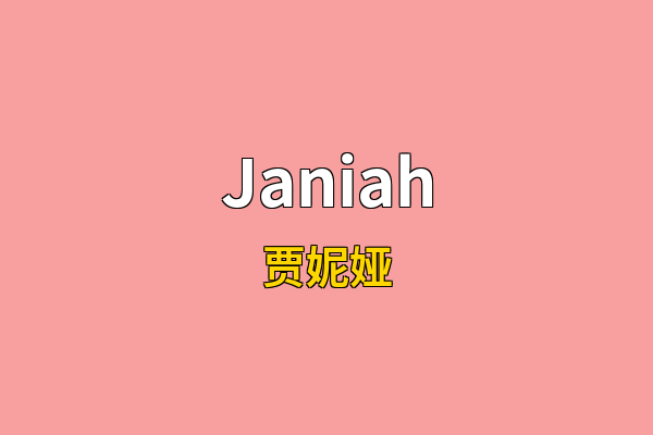 Janiah英文名