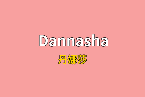 Dannasha英文名