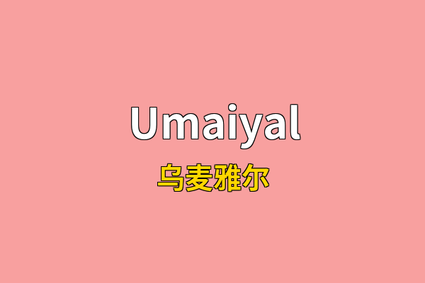 Umaiyal英文名