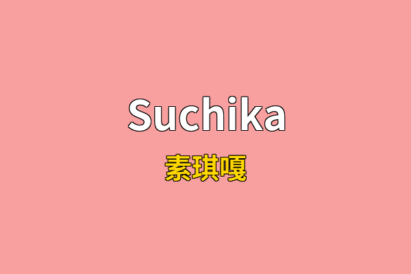 Suchika英文名