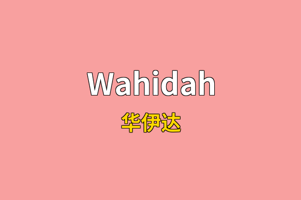 Wahidah英文名