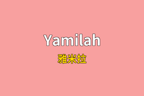 Yamilah英文名