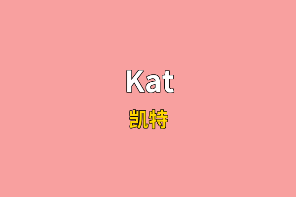 Kat英文名