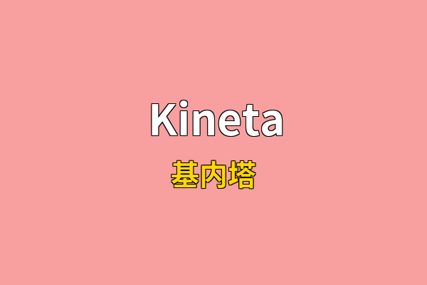 Kineta英文名