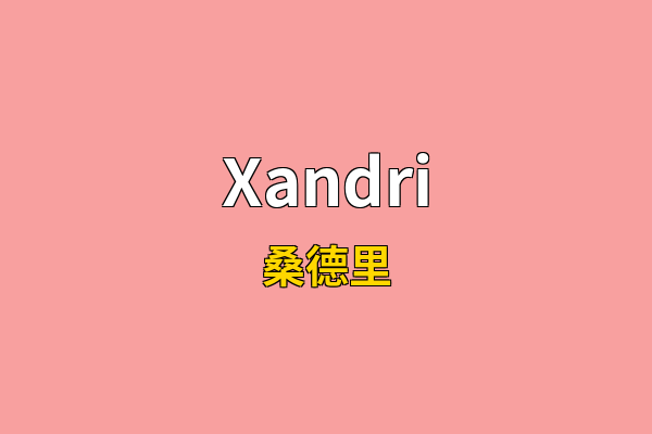 Xandri英文名