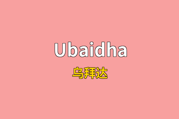 Ubaidha英文名
