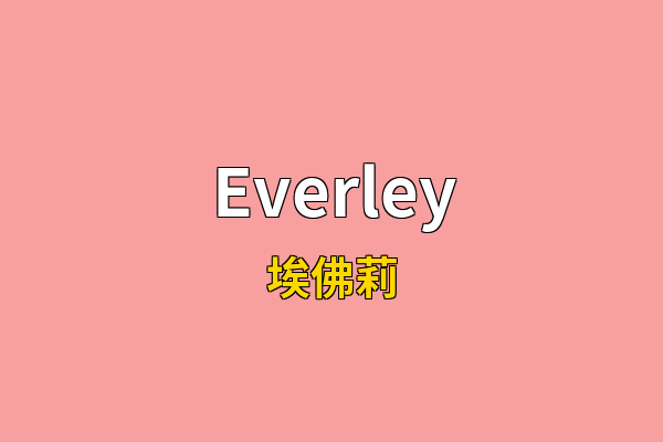 Everley英文名