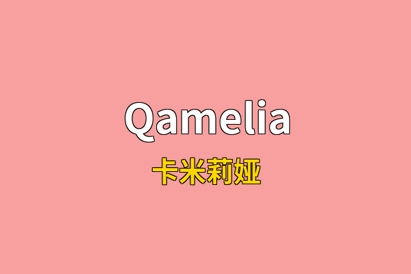 Qamelia英文名