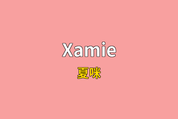Xamie英文名