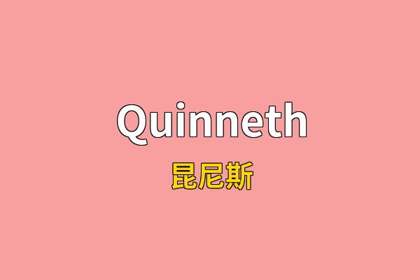 Quinneth英文名