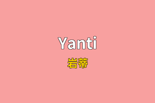 Yanti英文名