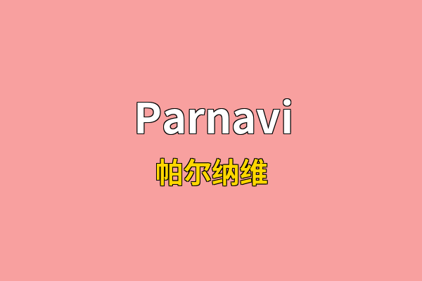 Parnavi英文名