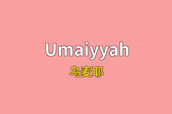 Umaiyyah英文名