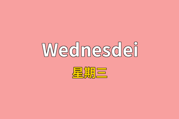 Wednesdei英文名