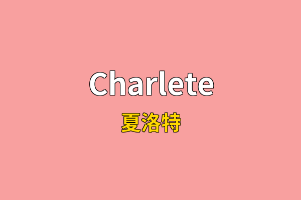 Charlete英文名