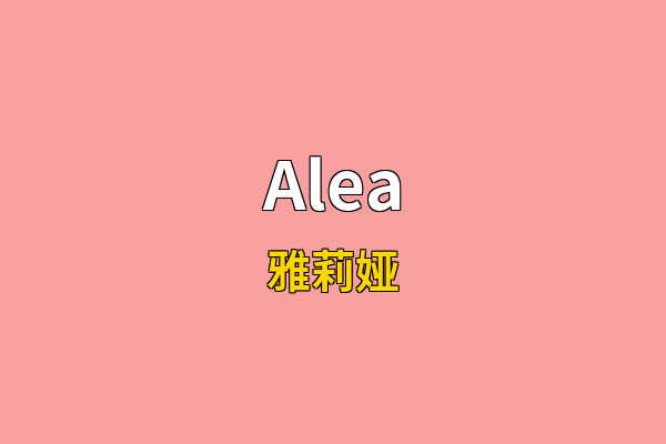 Alea英文名