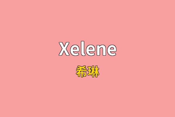 Xelene英文名