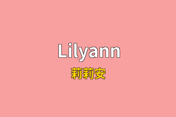 Lilyann英文名