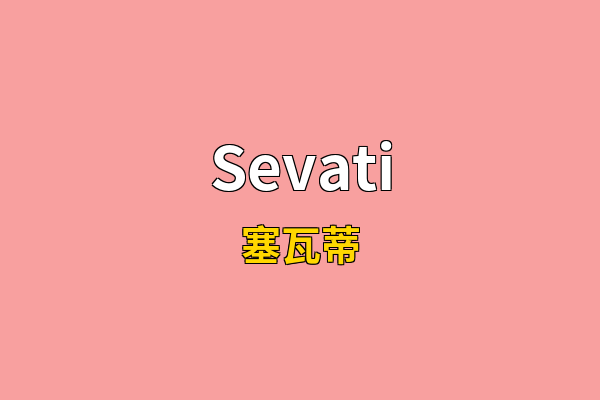 Sevati英文名