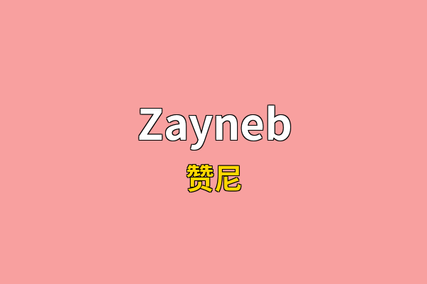 Zayneb英文名