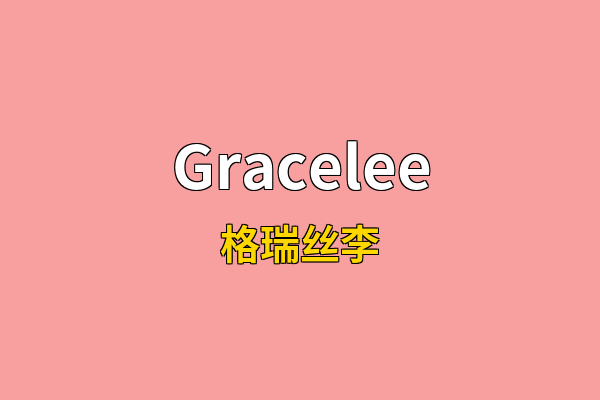 Gracelee英文名
