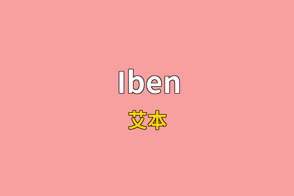 Iben英文名