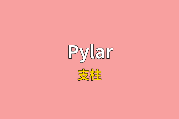Pylar英文名