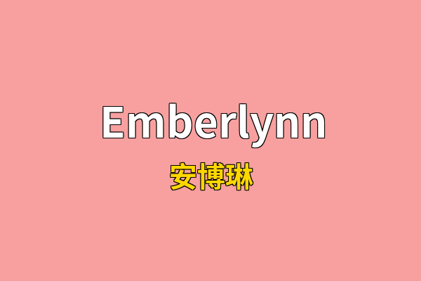 Emberlynn英文名