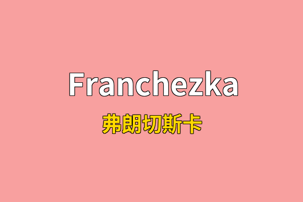 Franchezka英文名