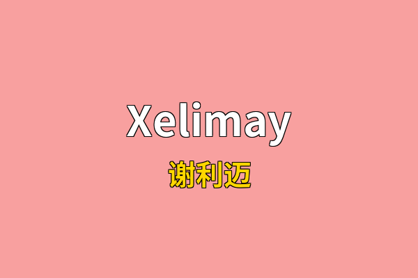 Xelimay英文名
