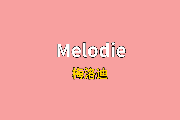 Melodie英文名