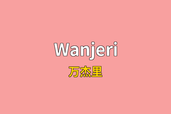 Wanjeri英文名