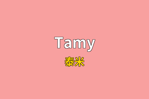 Tamy英文名