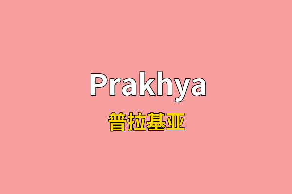 Prakhya英文名
