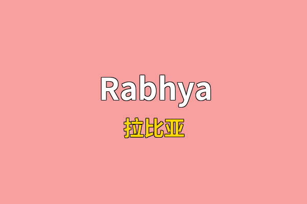 Rabhya英文名
