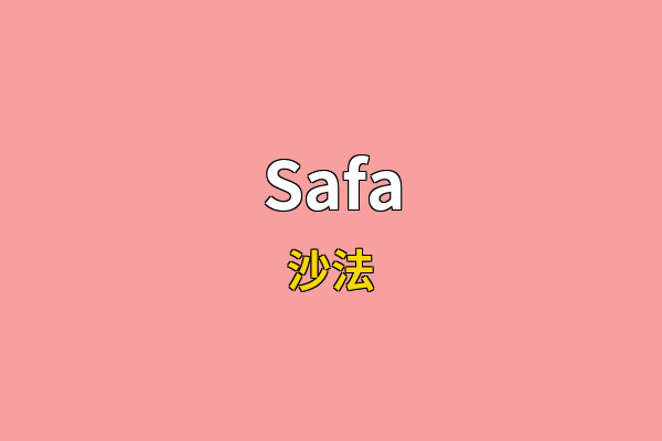 Safa英文名