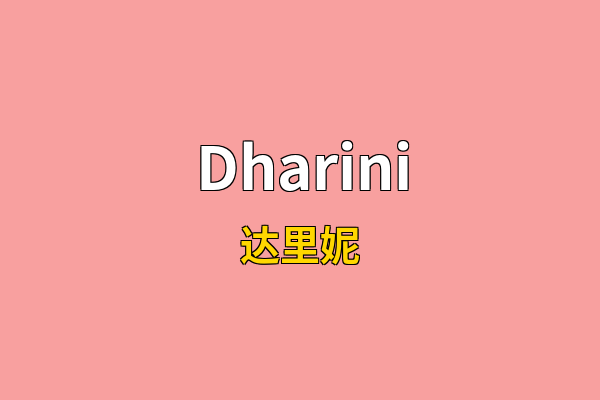 Dharini英文名
