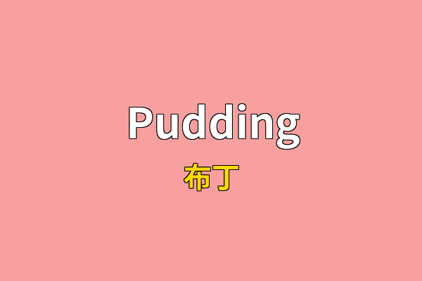 Pudding英文名