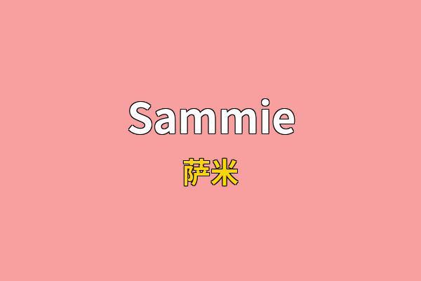 Sammie英文名