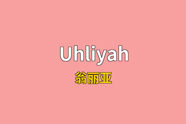Uhliyah英文名
